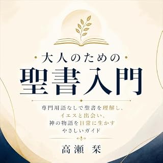『大人のための聖書入門：専門用語なしで聖書を理解し、イエスと出会い、神の物語を日常に生かすやさしいガイド』のカバーアート