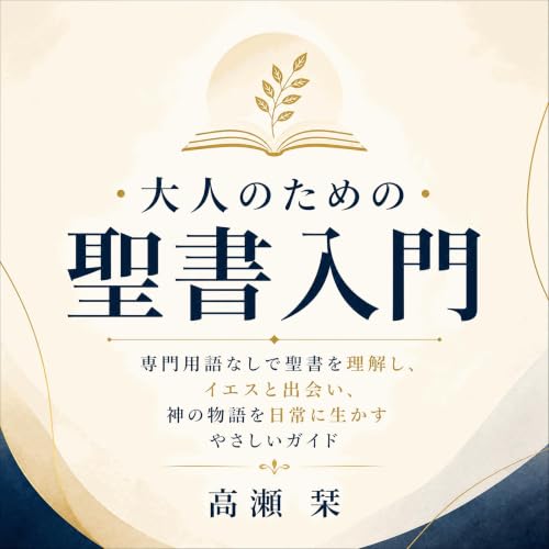 『大人のための聖書入門：専門用語なしで聖書を理解し、イエスと出会い、神の物語を日常に生かすやさしいガイド』のカバーアート