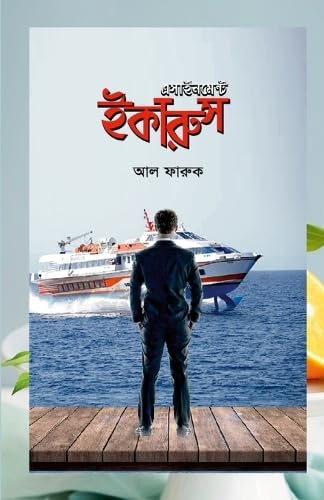 এসাইনমেন্ট ইকারুস (Bengali Edition)