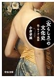 〈女らしさ〉の文化史　性・モード・風俗 (中公文庫)