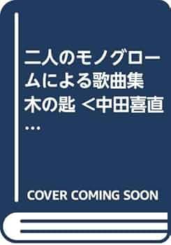 二人のモノグロームによる歌曲集 木の匙 |本 | 通販 | Amazon