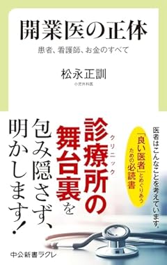 開業医の正体-患者、看護師、お金のすべて (中公新書ラクレ 809)