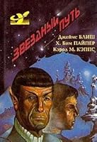 Звездный путь 571090001X Book Cover