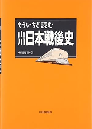 日本の歴史15巻➕未読別冊1巻 もういちど読む山川日本戦後史』｜感想・レビュー - 読書メーター