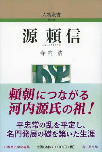 源頼信 (人物叢書(新装版))