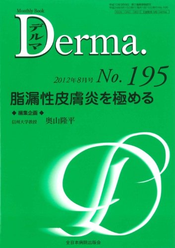 キンドル 無料電子書籍 脂漏性皮膚炎を極める (MB Derma (デルマ)) バイ