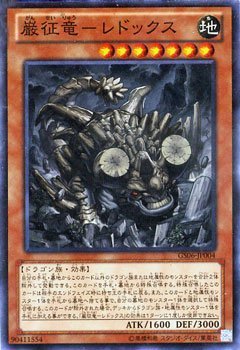 遊戯王 ゴールドシリーズ/巌征竜－レドックス GS06-JP004