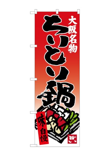 のぼり屋工房 のぼり旗 SNB-3484 ちりとり鍋 W600×H1800mm 1 枚 三方三巻 商売繁盛 受注生産品