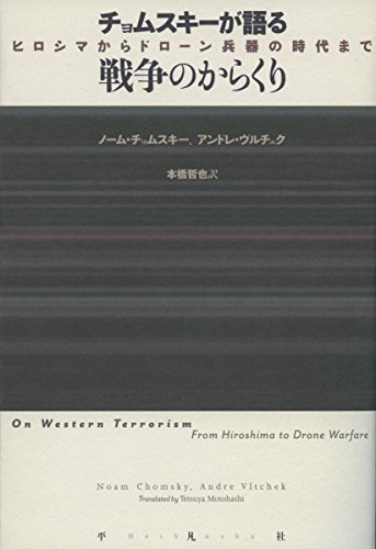 チョムスキーが語る戦争のからくり: ヒロシマからドローン兵器の時代ま チョムスキーが語る戦争のからくり: ヒロシマからドローン兵器の時代ま