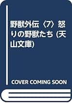 竹島将 野獣たちの伝説 全12巻セット Amazon.co.jp: 野獣外伝シリーズ 全12巻野獣たちの戦場/誇り