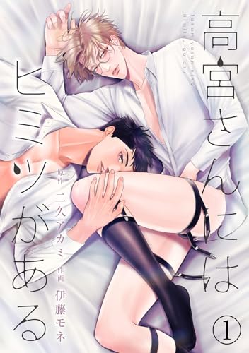 高宮さんにはヒミツがある(1) (MooiComics)