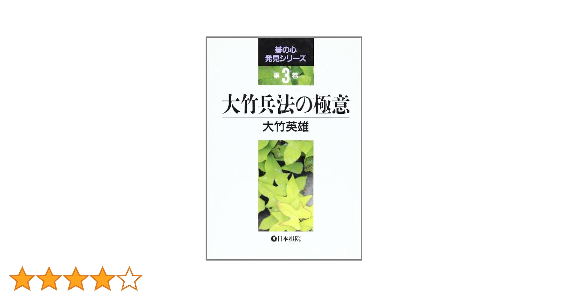 大竹兵法の極意 (碁の心発見シリーズ 第 3巻) | 大竹 英雄 |本