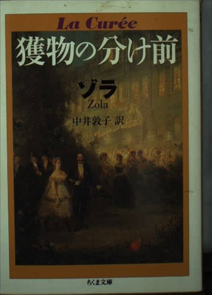 獲物の分け前 (ちくま文庫 そ 1-1) | エミール ゾラ, Zola