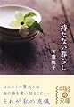 持たない暮らし (中経の文庫 し 3-1)