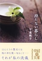 持たない暮らし 4806129429 Book Cover