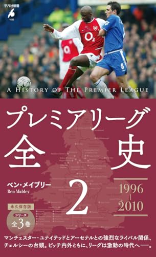 プレミアリーグ全史2 (1085) (平凡社新書 1085)