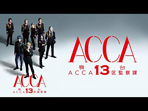 舞台『ACCA13区監察課