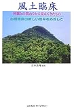 風土臨床 沖縄との関わりから見えてきたもの 心理臨床の新しい地平をめざして