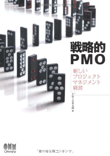 無料電子書籍 おすすめ 戦略的PMO―新しいプロジェクトマネジメント経営 バイ