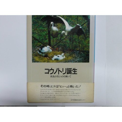 コウノトリ誕生―但馬の空、いのち輝いて