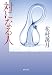 対になる人 (集英社文庫)