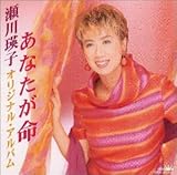 瀬川瑛子オリジナル