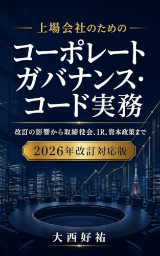 コーポレートガバナンス・コード実務