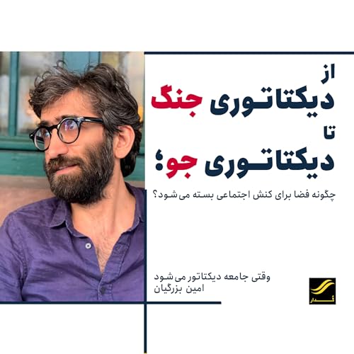 از دیکتاتوری جنگ تا دیکتاتوری جو | ۲.۷
