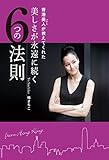 香港美人（マダム）が教えてくれた　美しさが永遠に続く６つの法則 (美人時間ブック)