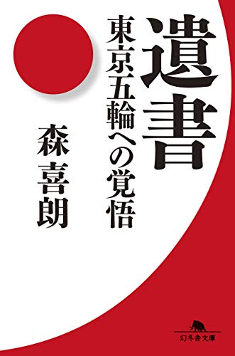 遺書 東京五輪への覚悟 (幻冬舎文庫)