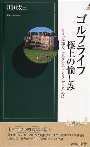 ゴルフライフ 極上の愉しみ―もう一歩深く、ゴルフをエンジョイするために (プレイブックスインテリジェンス)