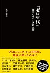 「ゼロ年代」狂想のプロレス暗黒期 (G SPIRITS BOOK)