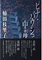 ネコネコ大サーカス　楠田枝里子(作)・司修(絵)　献呈署名入 ネコネコ大サーカス 楠田枝里子(作)・司修(絵) 献呈署名入