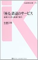 Suwaru tetsudoÌ„ no saÌ„bisu : zaseki kara miru tetsudoÌ„ no shinka 4330419130 Book Cover