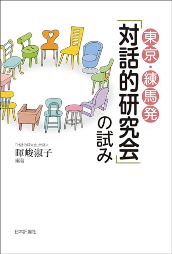 東京・練馬発「対話的研究会」の試み