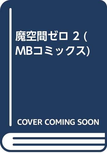 魔空間ゼロ 2 (MBコミックス)