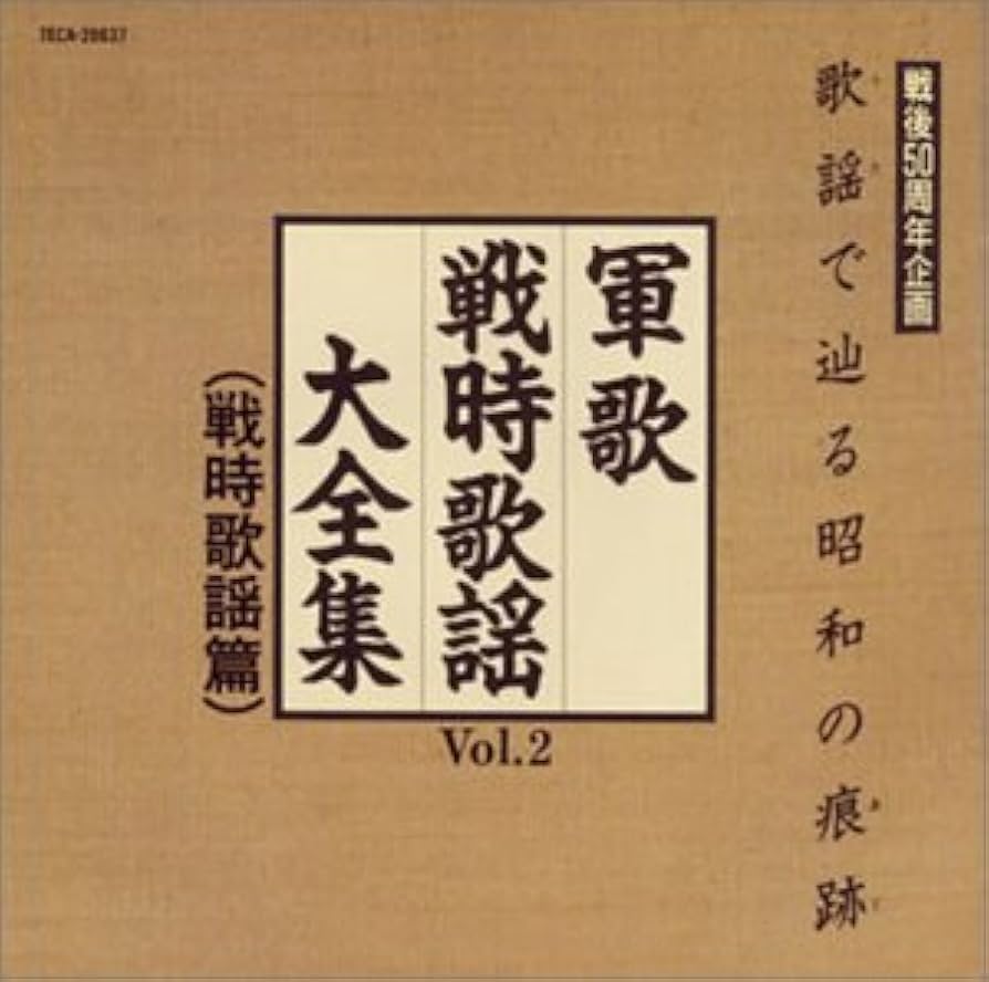 歌謡で辿る昭和の痕跡/軍歌戦時歌謡大全集 Amazon.co.jp: 歌謡で辿る昭和の痕跡～軍歌戦時歌謡大全集VOL.2（戦時