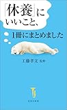 「休養」にいいこと、1冊にまとめました (宝島社新書)