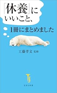「休養」にいいこと、1冊にまとめました (宝島社新書)