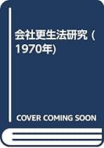 三ヶ月章先生古稀祝賀　民事手続法学の革新　上・中・下巻セット 民事手続法学の革新／三ケ月章先生古稀記念祝賀 下 | 有斐閣