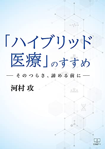 Recommendation Of Hybrid Medical Care Before Giving Up Japanese Edition Kindle Edition By Kawamura Osamu Professional Technical Kindle Ebooks Amazon Com