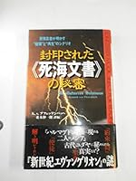 封印された『死海文書』の秘密―原預言書が明かす“破壊”と“再生”のシナリオ 4845405482 Book Cover