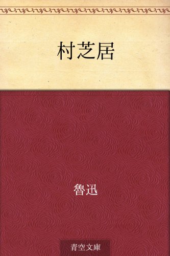 スマホ 無料電子書籍 村芝居 バイ