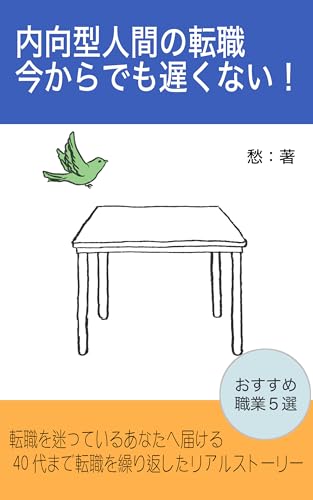 内向型人間の転職 今からでも遅くない!