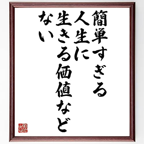 40 割引割引 神戸三太郎 簡単過ぎる人生に 生きる価値などない 絵画 タペストリ おもちゃ ホビー グッズ Aci Md