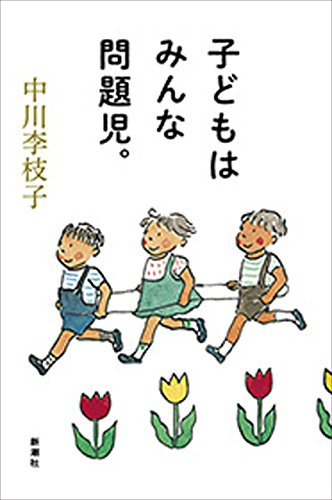 無料電子書籍アプリ 子どもはみんな問題児。 バイ