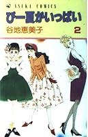 Peak summer 2 (Asuka Comics) full (1988) ISBN: 4049240440 [Japanese Import] 4049240440 Book Cover