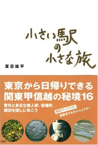 小さい駅の小さな旅 感想 レビュー 読書メーター