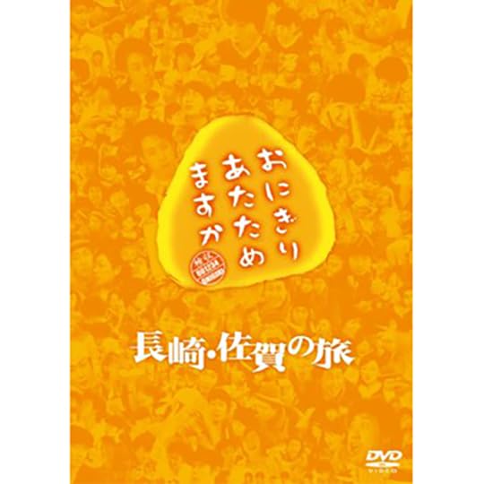 Amazon.co.jp: おにぎりあたためますか 長崎・佐賀の旅（Blu