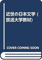 近世の日本文学 改訂版 | 長島 弘明 |本 | 通販 | Amazon